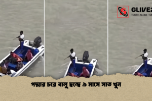 পদ্মার চরে বালু দ্বন্দ্বে  ৯ মাসে সাত খুন