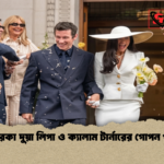 পপ তারকা দুয়া লিপা ও ক্যালাম টার্নারের গোপন পরিণয় 1 পপ তারকা দুয়া লিপা ও ক্যালাম টার্নারের গোপন পরিণয়