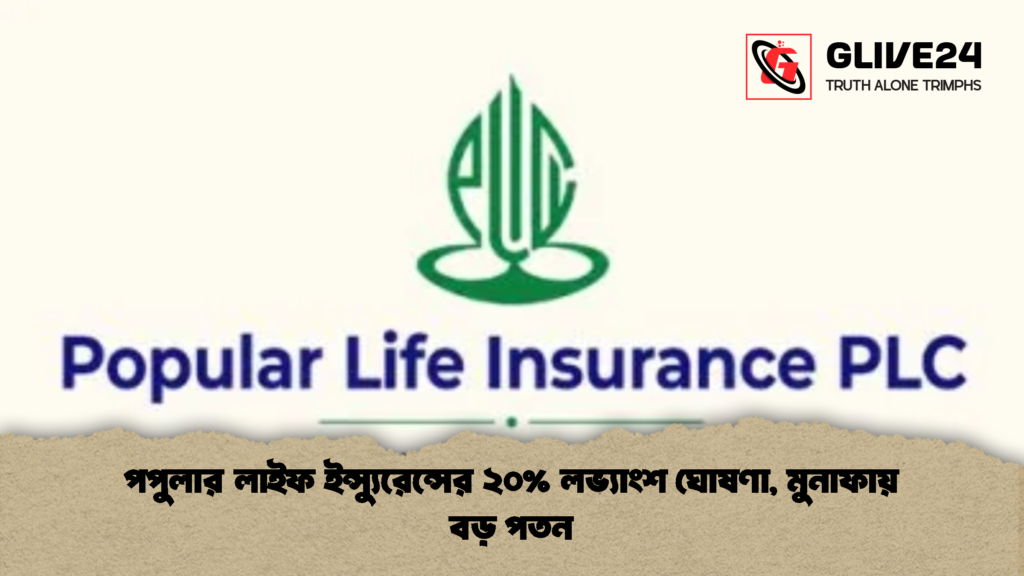 পপুলার লাইফ ইন্স্যুরেন্সের ২০ লভ্যাংশ ঘোষণা মুনাফায় বড় পতন 1 পপুলার লাইফ ইন্স্যুরেন্সের ২০% লভ্যাংশ ঘোষণা, মুনাফায় বড় পতন