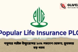 পপুলার লাইফ ইন্স্যুরেন্সের ২০% লভ্যাংশ ঘোষণা, মুনাফায় বড় পতন