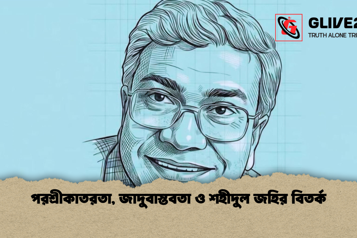 পরশ্রীকাতরতা, জাদুবাস্তবতা ও শহীদুল জহির বিতর্ক
