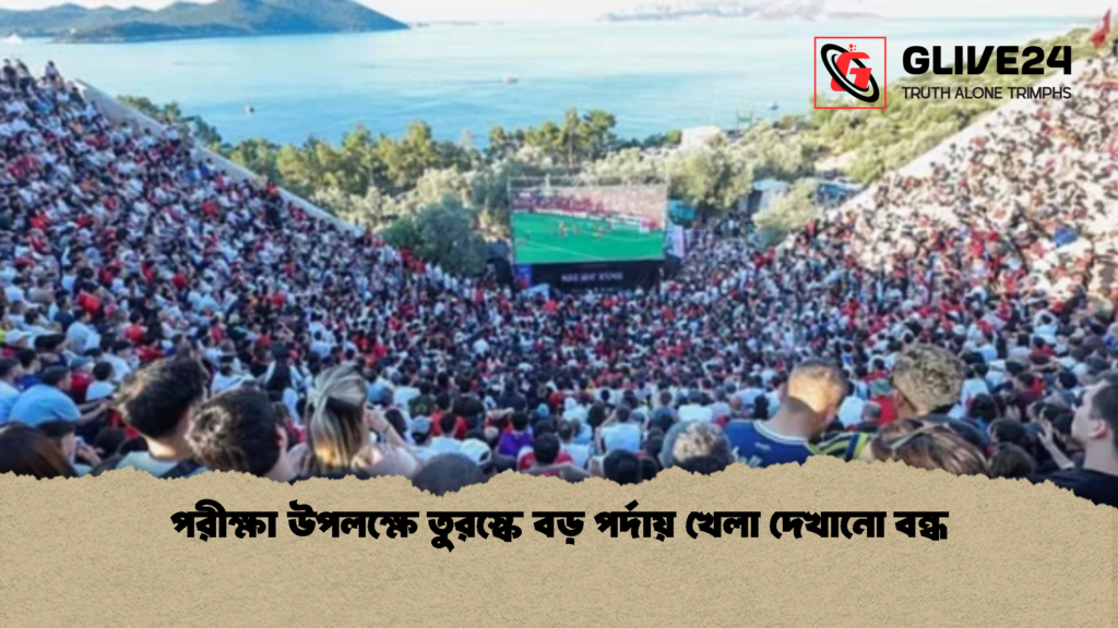 পরীক্ষা উপলক্ষে তুরস্কে বড় পর্দায় খেলা দেখানো বন্ধ পরীক্ষা উপলক্ষে তুরস্কে বড় পর্দায় খেলা দেখানো বন্ধ 1 পরীক্ষা উপলক্ষে তুরস্কে বড় পর্দায় খেলা দেখানো বন্ধ