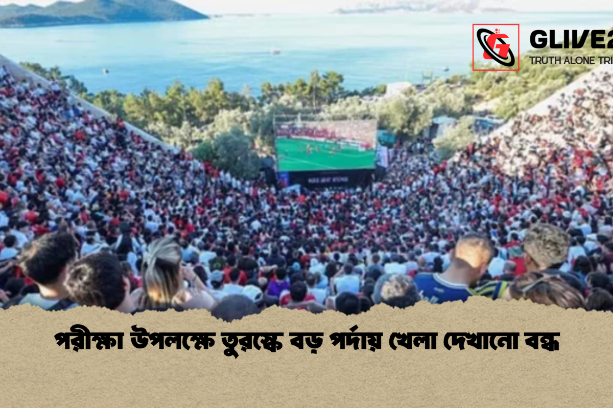 পরীক্ষা উপলক্ষে তুরস্কে বড় পর্দায় খেলা দেখানো বন্ধ