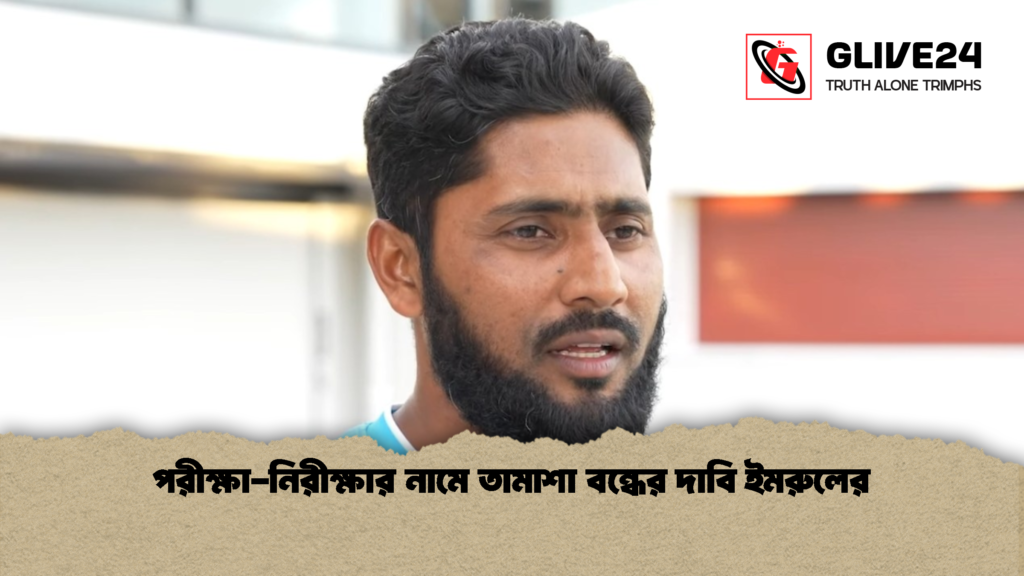 পরীক্ষা নিরীক্ষার নামে তামাশা বন্ধের দাবি ইমরুলের 1 পরীক্ষা-নিরীক্ষার নামে তামাশা বন্ধের দাবি ইমরুলের