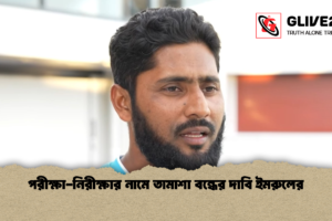 পরীক্ষা-নিরীক্ষার নামে তামাশা বন্ধের দাবি ইমরুলের