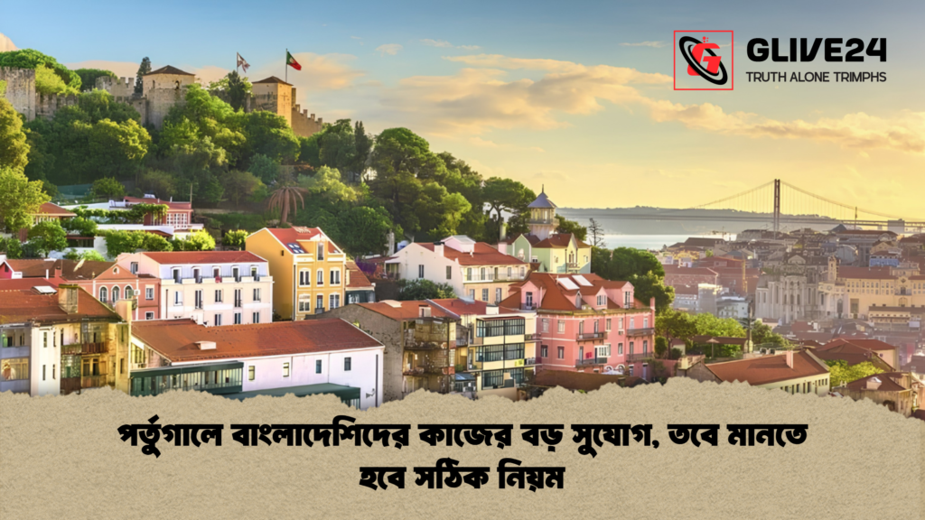 পর্তুগালে বাংলাদেশিদের কাজের বড় সুযোগ তবে মানতে হবে সঠিক নিয়ম 1 পর্তুগালে বাংলাদেশিদের কাজের বড় সুযোগ, তবে মানতে হবে সঠিক নিয়ম