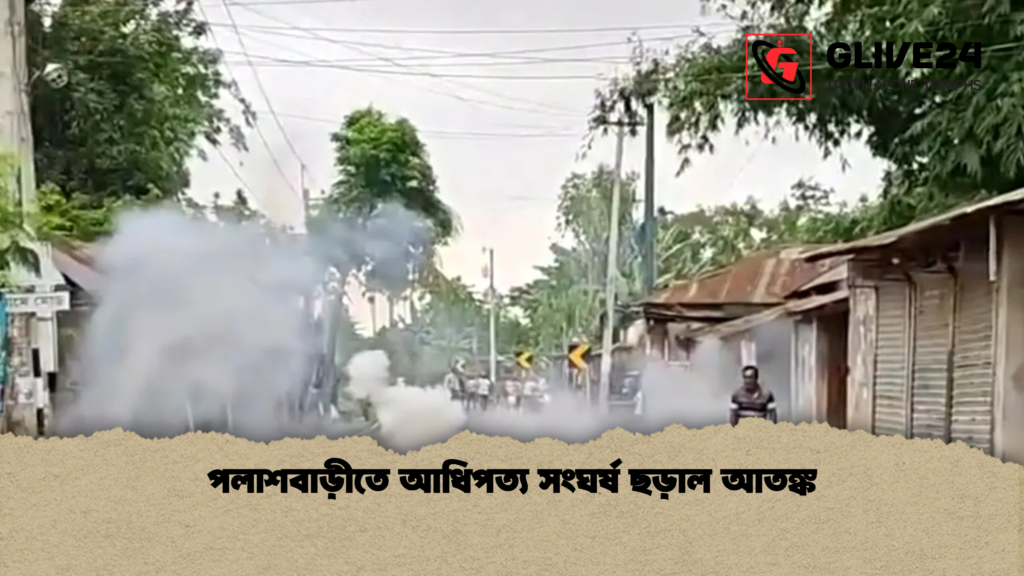 পলাশবাড়ীতে আধিপত্য সংঘর্ষ ছড়াল আতঙ্ক পলাশবাড়ীতে আধিপত্য সংঘর্ষ ছড়াল আতঙ্ক