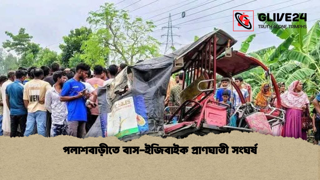 পলাশবাড়ীতে বাস ইজিবাইক প্রাণঘাতী সংঘর্ষ পলাশবাড়ীতে বাস-ইজিবাইক প্রাণঘাতী সংঘর্ষ
