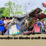 পলাশবাড়ীতে বাস ইজিবাইক প্রাণঘাতী সংঘর্ষ পলাশবাড়ীতে বাস-ইজিবাইক প্রাণঘাতী সংঘর্ষ