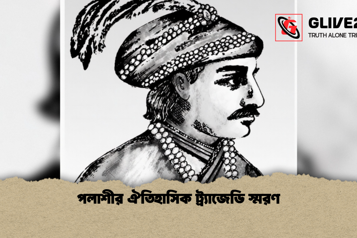 পলাশীর ঐতিহাসিক ট্র্যাজেডি স্মরণ