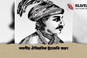 পলাশীর ঐতিহাসিক ট্র্যাজেডি স্মরণ