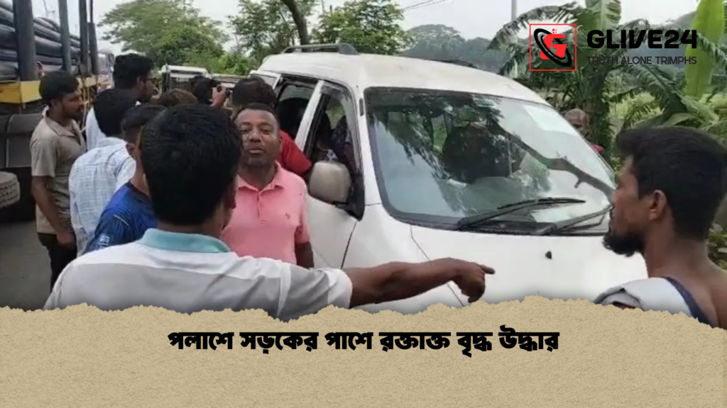 পলাশে সড়কের পাশে রক্তাক্ত বৃদ্ধ উদ্ধার পলাশে সড়কের পাশে রক্তাক্ত বৃদ্ধ উদ্ধার পলাশে সড়কের পাশে রক্তাক্ত বৃদ্ধ উদ্ধার