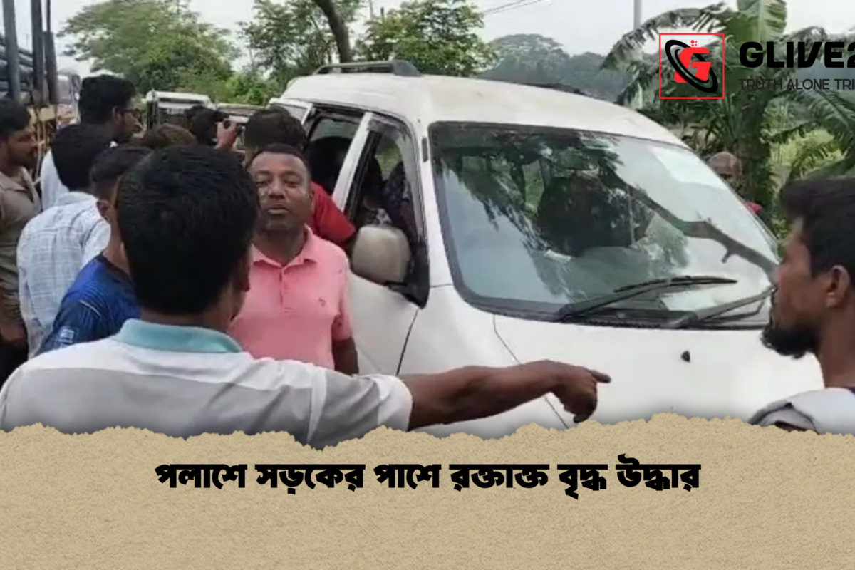 পলাশে সড়কের পাশে রক্তাক্ত বৃদ্ধ উদ্ধার