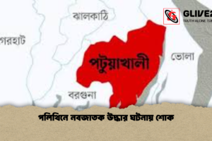 পলিথিনে নবজাতক উদ্ধার ঘটনায় শোক