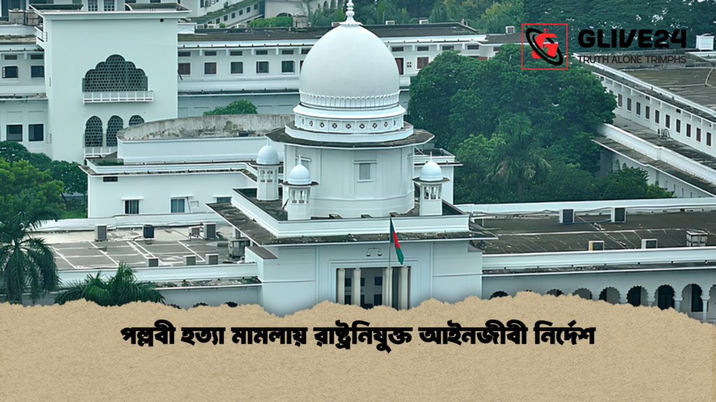 পল্লবী হত্যা মামলায় রাষ্ট্রনিযুক্ত আইনজীবী নির্দেশ 3 পল্লবী হত্যা মামলায় রাষ্ট্রনিযুক্ত আইনজীবী নির্দেশ পল্লবী হত্যা মামলায় রাষ্ট্রনিযুক্ত আইনজীবী নির্দেশ