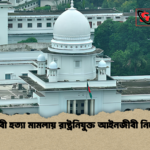 পল্লবী হত্যা মামলায় রাষ্ট্রনিযুক্ত আইনজীবী নির্দেশ পল্লবী হত্যা মামলায় রাষ্ট্রনিযুক্ত আইনজীবী নির্দেশ