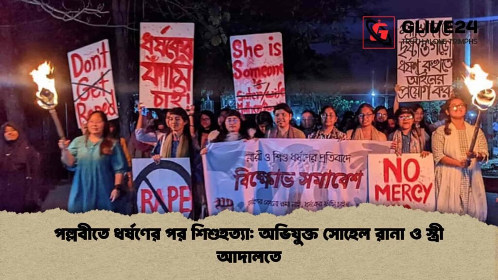 পল্লবীতে ধর্ষণের পর শিশুহত্যা অভিযুক্ত সোহেল রানা ও স্ত্রী আদালতে