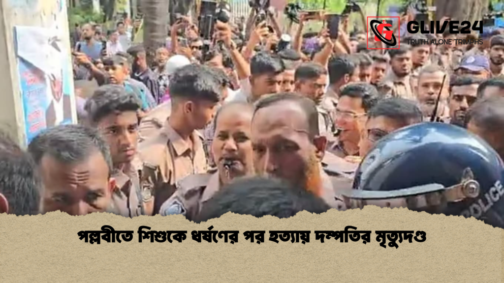 পল্লবীতে শিশুকে ধর্ষণের পর হত্যায় দম্পতির মৃত্যুদণ্ড