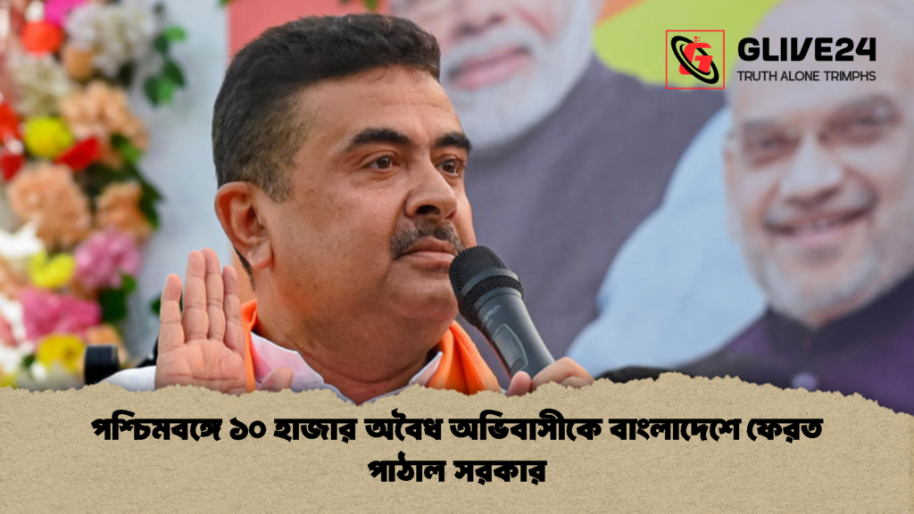 পশ্চিমবঙ্গে ১০ হাজার অবৈধ অভিবাসীকে বাংলাদেশে ফেরত পাঠাল সরকার 2 পশ্চিমবঙ্গে ১০ হাজার অবৈধ অভিবাসীকে বাংলাদেশে ফেরত পাঠাল সরকার 1 পশ্চিমবঙ্গে ১০ হাজার অবৈধ অভিবাসীকে বাংলাদেশে ফেরত পাঠাল সরকার