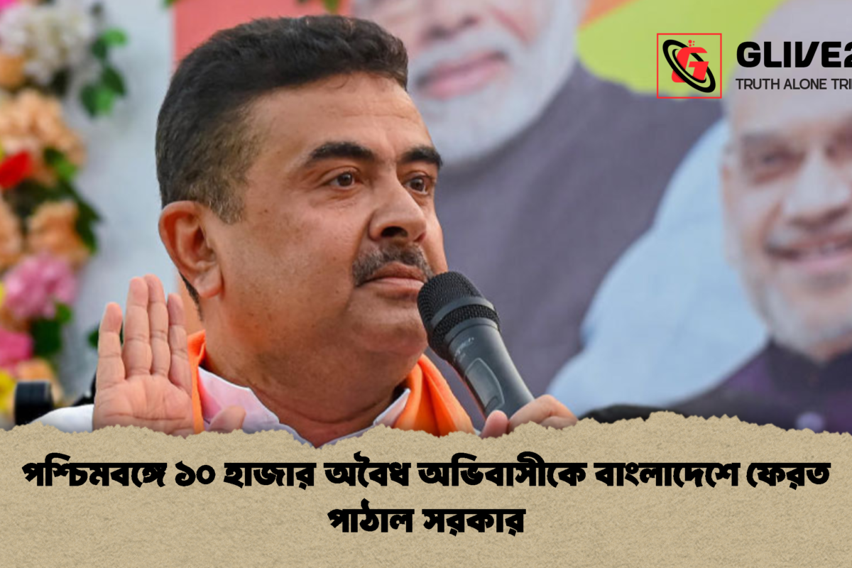 পশ্চিমবঙ্গে ১০ হাজার অবৈধ অভিবাসীকে বাংলাদেশে ফেরত পাঠাল সরকার