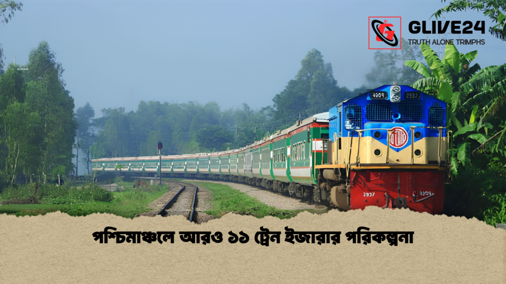 পশ্চিমাঞ্চলে আরও ১১ ট্রেন ইজারার পরিকল্পনা 1 পশ্চিমাঞ্চলে আরও ১১ ট্রেন ইজারার পরিকল্পনা