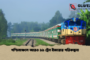 পশ্চিমাঞ্চলে আরও ১১ ট্রেন ইজারার পরিকল্পনা