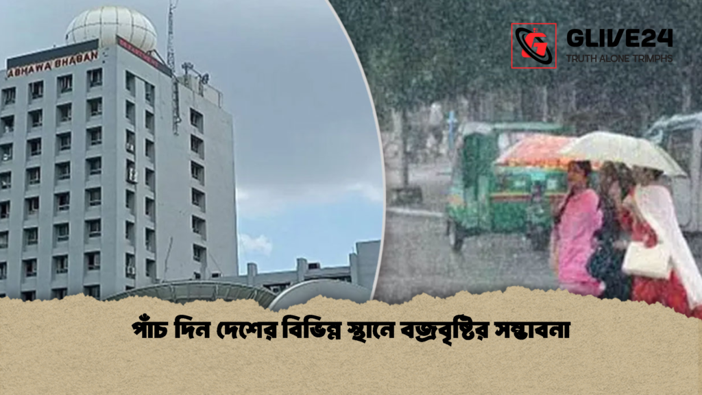 পাঁচ দিন দেশের বিভিন্ন স্থানে বজ্রবৃষ্টির সম্ভাবনা 1 পাঁচ দিন দেশের বিভিন্ন স্থানে বজ্রবৃষ্টির সম্ভাবনা