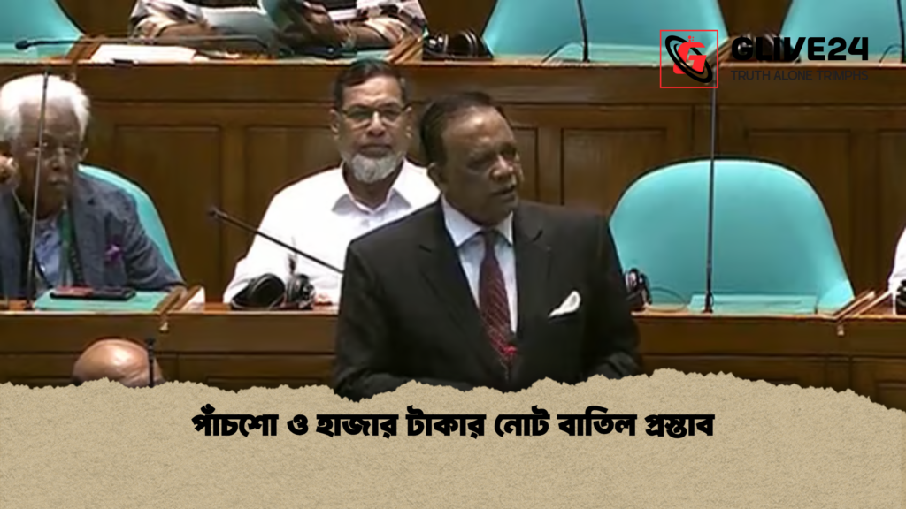 পাঁচশো ও হাজার টাকার নোট বাতিল প্রস্তাব পাঁচশো ও হাজার টাকার নোট বাতিল প্রস্তাব