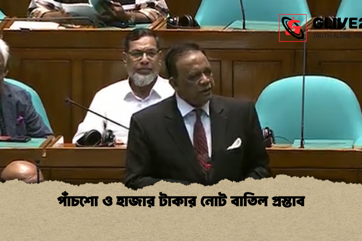 পাঁচশো ও হাজার টাকার নোট বাতিল প্রস্তাব