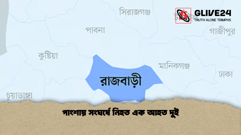 পাংশায় সংঘর্ষে নিহত এক আহত দুই পাংশায় সংঘর্ষে নিহত এক আহত দুই পাংশায় সংঘর্ষে নিহত এক আহত দুই
