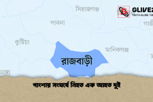 পাংশায় সংঘর্ষে নিহত এক আহত দুই