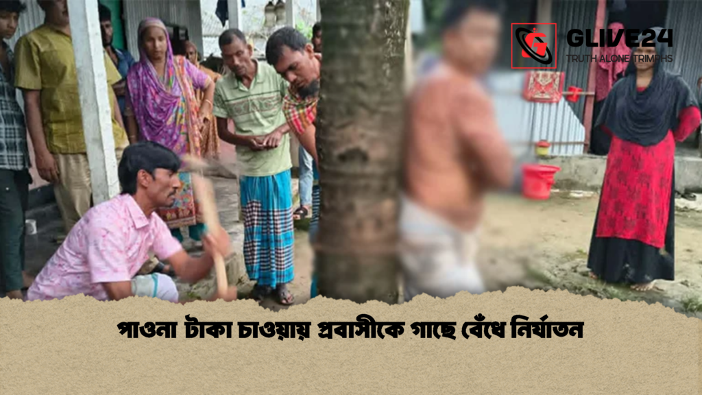 পাওনা টাকা চাওয়ায় প্রবাসীকে গাছে বেঁধে নির্যাতন 1 পাওনা টাকা চাওয়ায় প্রবাসীকে গাছে বেঁধে নির্যাতন