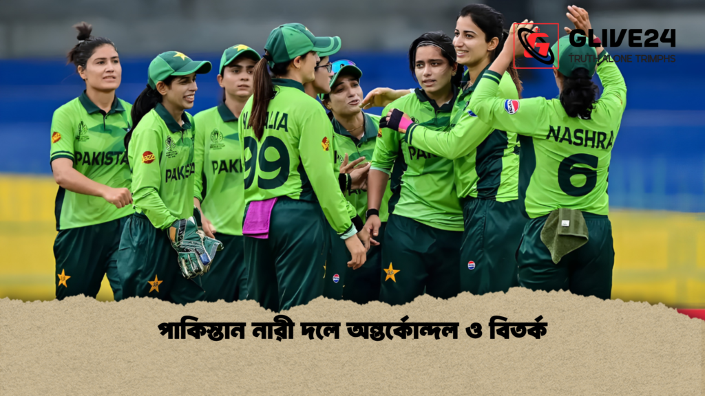 পাকিস্তান নারী দলে অন্তর্কোন্দল ও বিতর্ক 1 পাকিস্তান নারী দলে অন্তর্কোন্দল ও বিতর্ক