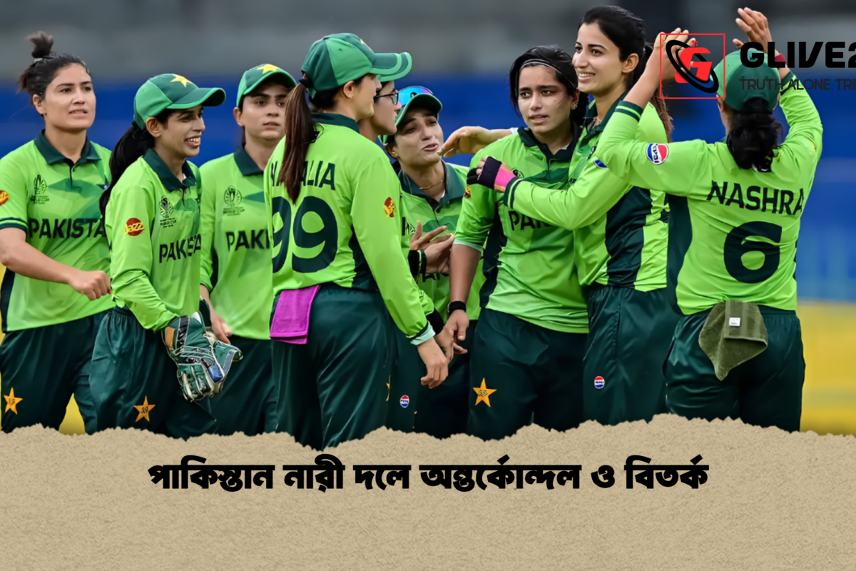 পাকিস্তান নারী দলে অন্তর্কোন্দল ও বিতর্ক