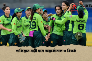 পাকিস্তান নারী দলে অন্তর্কোন্দল ও বিতর্ক