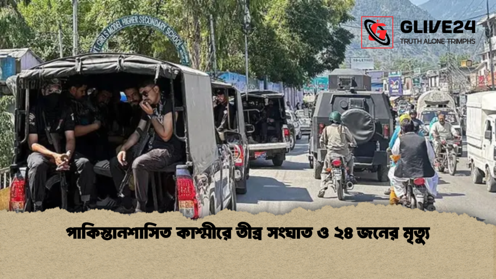 পাকিস্তানশাসিত কাশ্মীরে তীব্র সংঘাত ও ২৪ জনের মৃত্যু 1 পাকিস্তানশাসিত কাশ্মীরে তীব্র সংঘাত ও ২৪ জনের মৃত্যু
