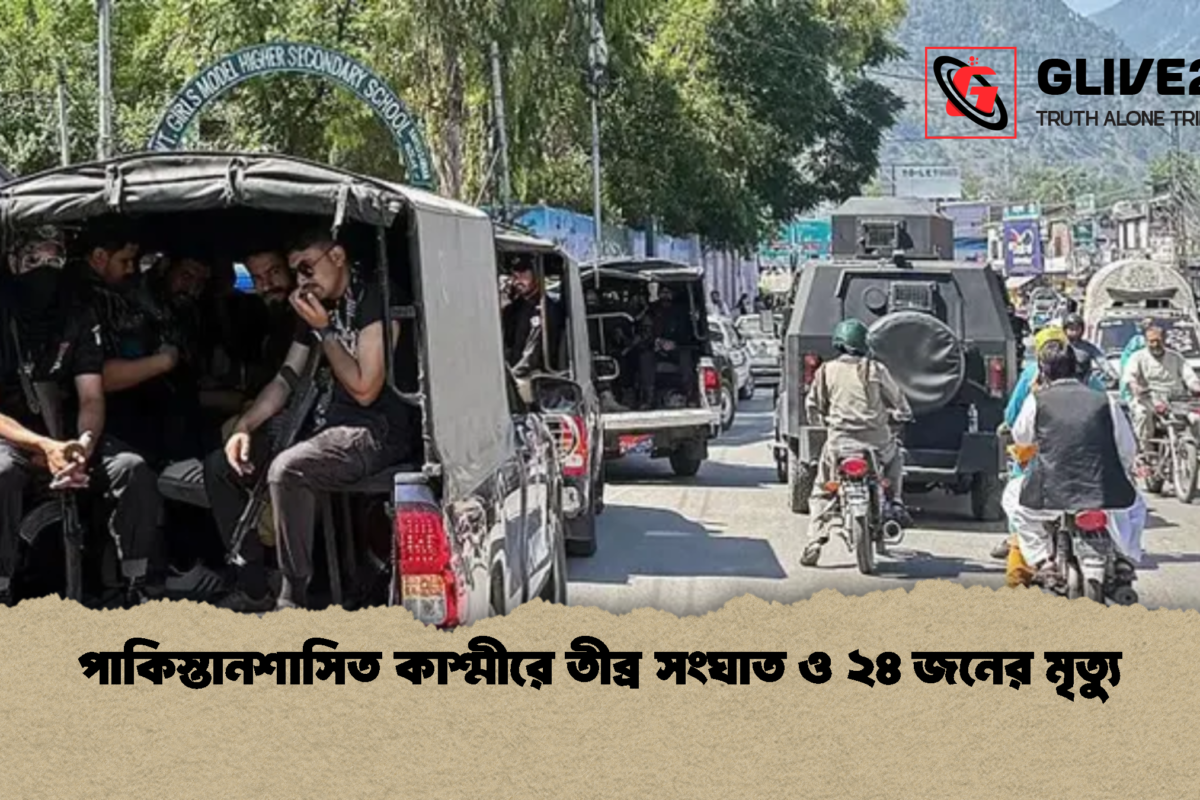 পাকিস্তানশাসিত কাশ্মীরে তীব্র সংঘাত ও ২৪ জনের মৃত্যু