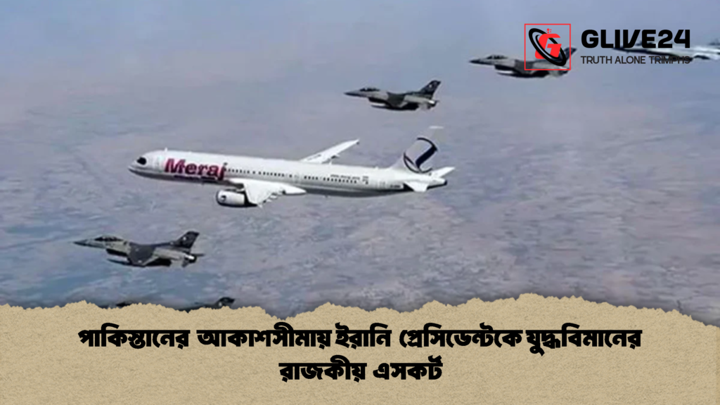 পাকিস্তানের আকাশসীমায় ইরানি প্রেসিডেন্টকে যুদ্ধবিমানের রাজকীয় এসকর্ট 1 পাকিস্তানের আকাশসীমায় ইরানি প্রেসিডেন্টকে যুদ্ধবিমানের রাজকীয় এসকর্ট