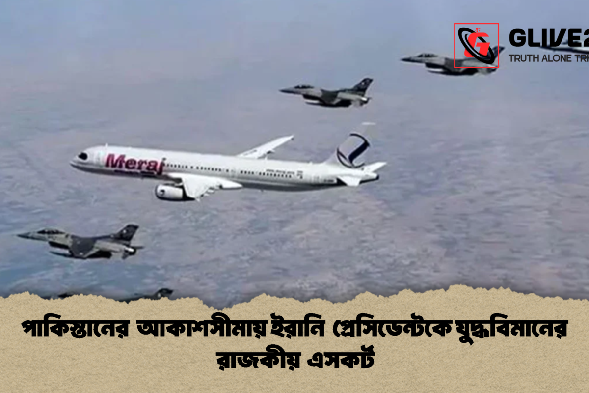 পাকিস্তানের আকাশসীমায় ইরানি প্রেসিডেন্টকে যুদ্ধবিমানের রাজকীয় এসকর্ট