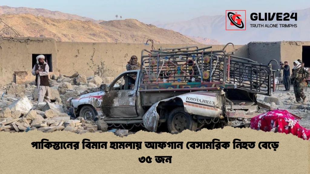 পাকিস্তানের বিমান হামলায় আফগান বেসামরিক নিহত বেড়ে ৩৫ জন 3 পাকিস্তানের বিমান হামলায় আফগান বেসামরিক নিহত বেড়ে ৩৫ জন পাকিস্তানের বিমান হামলায় আফগান বেসামরিক নিহত বেড়ে ৩৫ জন