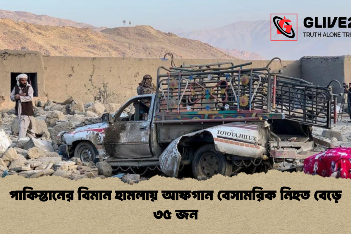 পাকিস্তানের বিমান হামলায় আফগান বেসামরিক নিহত বেড়ে ৩৫ জন
