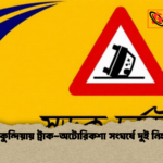 পাকুন্দিয়ায় ট্রাক অটোরিকশা সংঘর্ষে দুই নিহত 1 পাকুন্দিয়ায় ট্রাক-অটোরিকশা সংঘর্ষে দুই নিহত