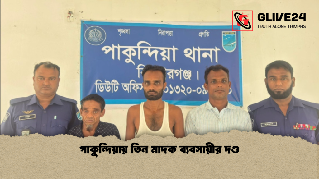 পাকুন্দিয়ায় তিন মাদক ব্যবসায়ীর দণ্ড পাকুন্দিয়ায় তিন মাদক ব্যবসায়ীর দণ্ড