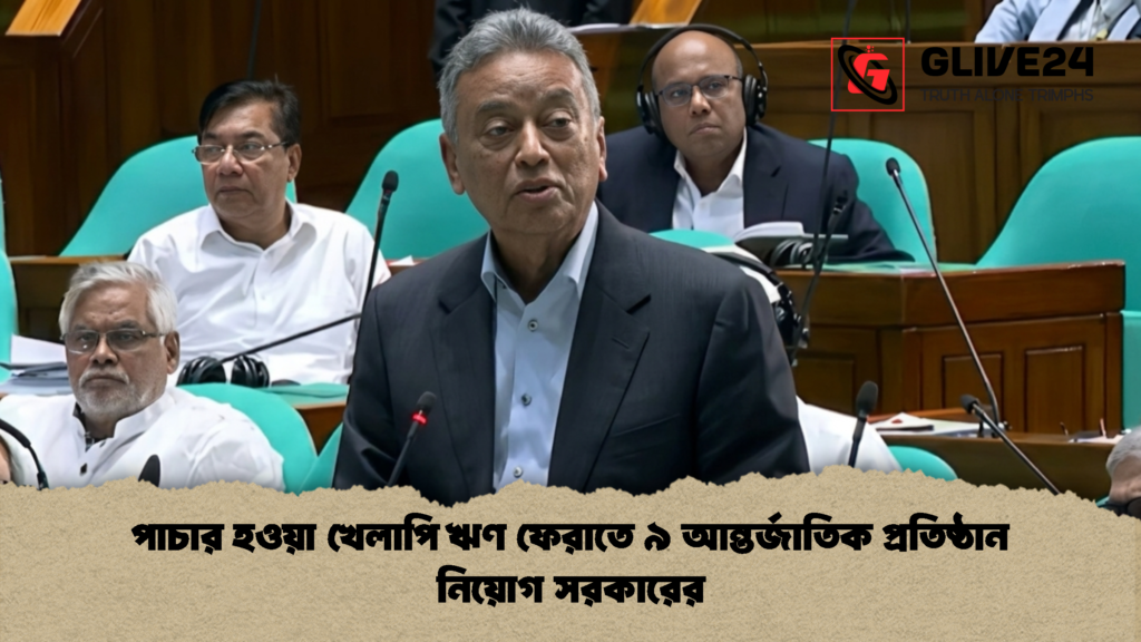 পাচার হওয়া খেলাপি ঋণ ফেরাতে ৯ আন্তর্জাতিক প্রতিষ্ঠান নিয়োগ সরকারের 1 পাচার হওয়া খেলাপি ঋণ ফেরাতে ৯ আন্তর্জাতিক প্রতিষ্ঠান নিয়োগ সরকারের