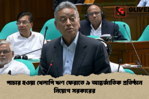 পাচার হওয়া খেলাপি ঋণ ফেরাতে ৯ আন্তর্জাতিক প্রতিষ্ঠান নিয়োগ সরকারের