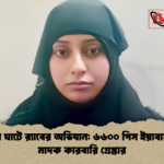 পাটুরিয়া ঘাটে র‌্যাবের অভিযান ৬৬০০ পিস ইয়াবাসহ নারী মাদক কারবারি গ্রেপ্তার পাটুরিয়া ঘাটে র‌্যাবের অভিযান: ৬৬০০ পিস ইয়াবাসহ নারী মাদক কারবারি গ্রেপ্তার