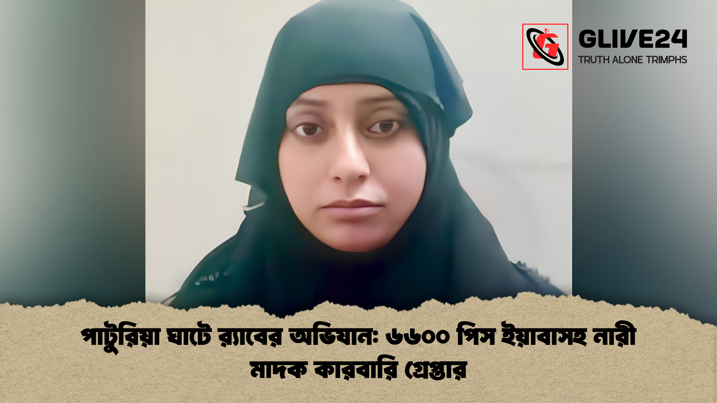 পাটুরিয়া ঘাটে র‌্যাবের অভিযান: ৬৬০০ পিস ইয়াবাসহ নারী মাদক কারবারি গ্রেপ্তার