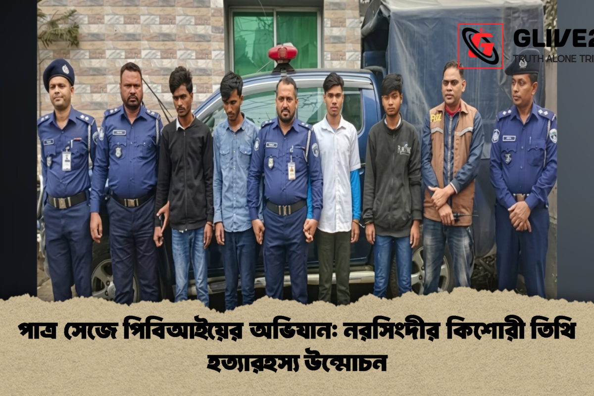 পাত্র সেজে পিবিআইয়ের অভিযান: নরসিংদীর কিশোরী তিথি হত্যারহস্য উন্মোচন