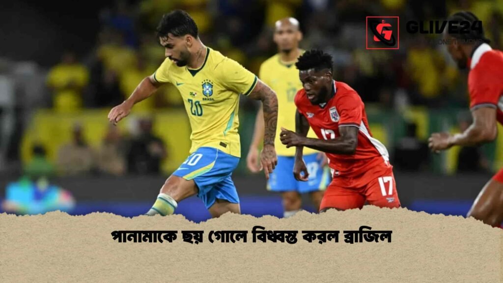 পানামাকে ছয় গোলে বিধ্বস্ত করল ব্রাজিল