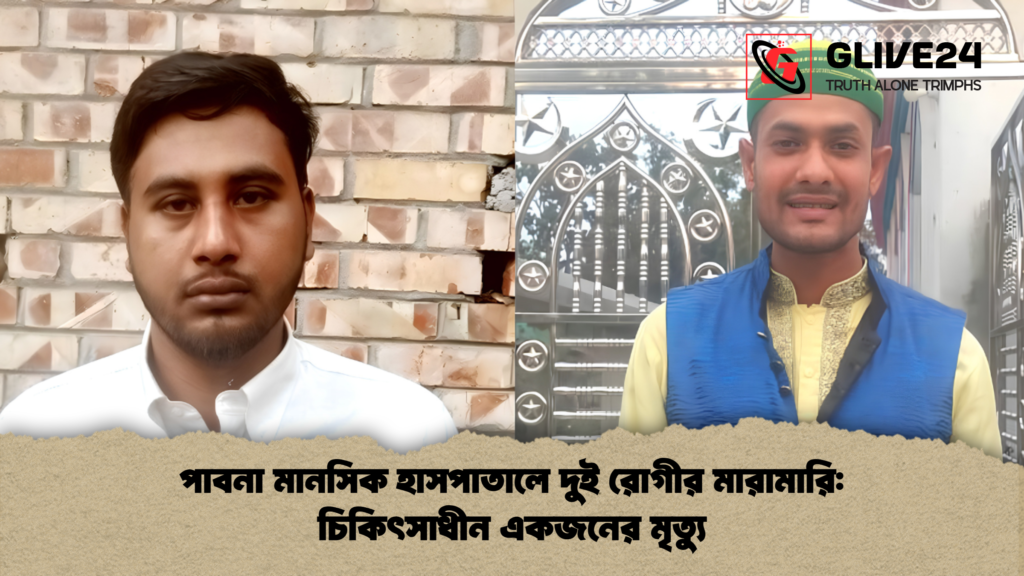পাবনা মানসিক হাসপাতালে দুই রোগীর মারামারি চিকিৎসাধীন একজনের মৃত্যু পাবনা মানসিক হাসপাতালে দুই রোগীর মারামারি: চিকিৎসাধীন একজনের মৃত্যু